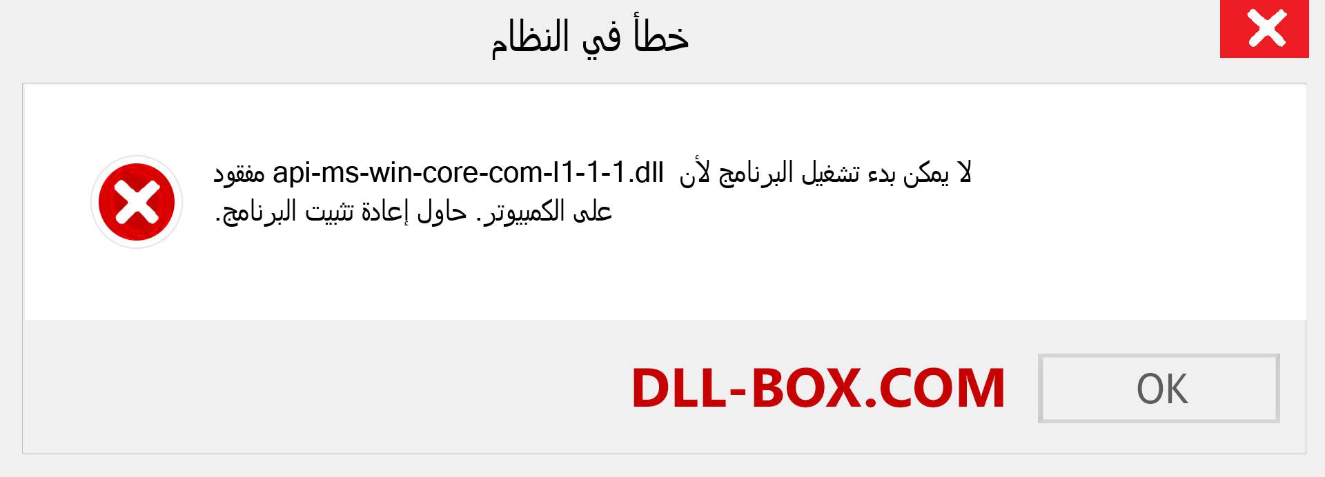 ملف api-ms-win-core-com-l1-1-1.dll مفقود ؟. التنزيل لنظام التشغيل Windows 7 و 8 و 10 - إصلاح خطأ api-ms-win-core-com-l1-1-1 dll المفقود على Windows والصور والصور