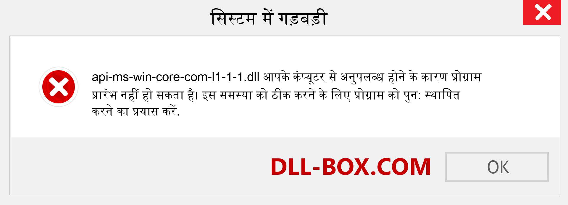 api-ms-win-core-com-l1-1-1.dll फ़ाइल गुम है?. विंडोज 7, 8, 10 के लिए डाउनलोड करें - विंडोज, फोटो, इमेज पर api-ms-win-core-com-l1-1-1 dll मिसिंग एरर को ठीक करें