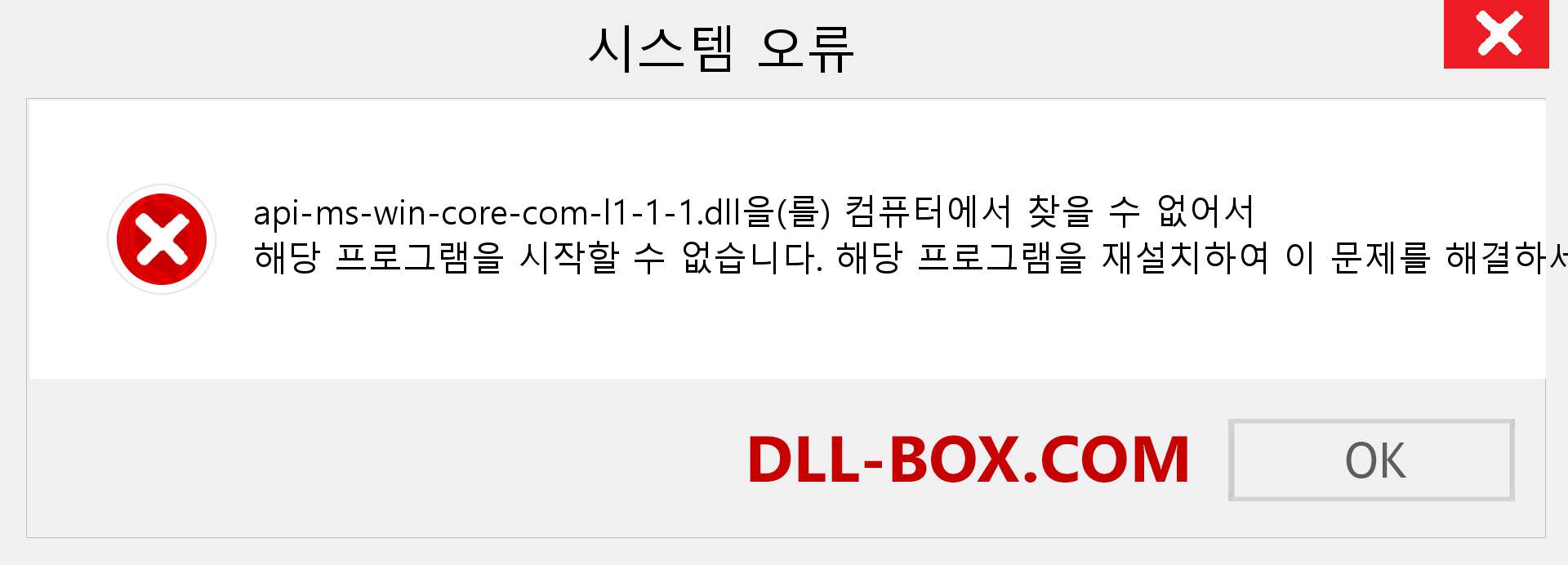 api-ms-win-core-com-l1-1-1.dll 파일이 누락 되었습니까?. Windows 7, 8, 10용 다운로드 - Windows, 사진, 이미지에서 api-ms-win-core-com-l1-1-1 dll 누락 오류 수정