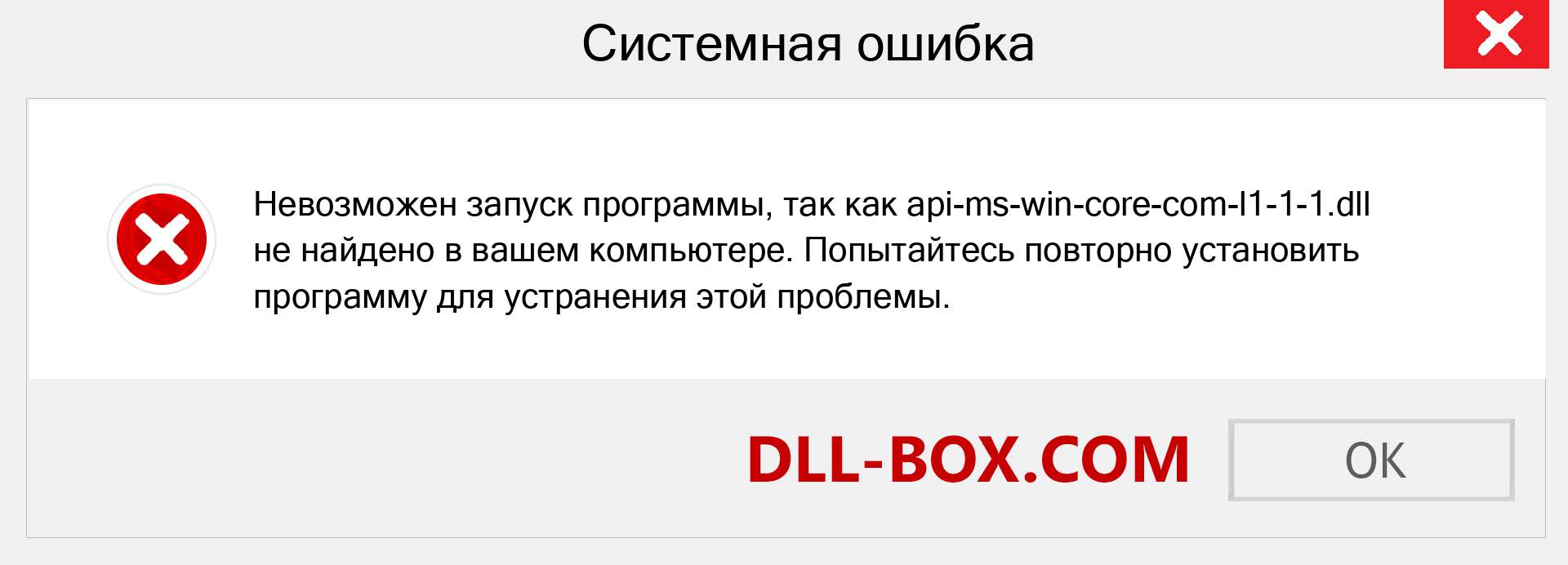 Файл api-ms-win-core-com-l1-1-1.dll отсутствует ?. Скачать для Windows 7, 8, 10 - Исправить api-ms-win-core-com-l1-1-1 dll Missing Error в Windows, фотографии, изображения