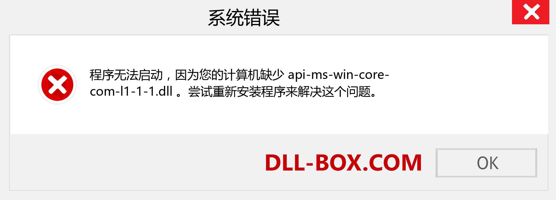 api-ms-win-core-com-l1-1-1.dll 文件丢失？。 适用于 Windows 7、8、10 的下载 - 修复 Windows、照片、图像上的 api-ms-win-core-com-l1-1-1 dll 丢失错误
